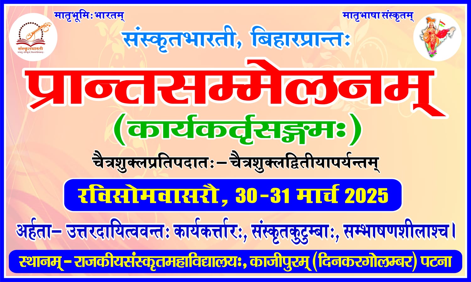 प्रान्तसम्मेलन में आने के इच्छुक अपेक्षित सभी अर्हता धारी कार्यकर्ताओं एवं कार्यकर्त्री से अनुरोध है